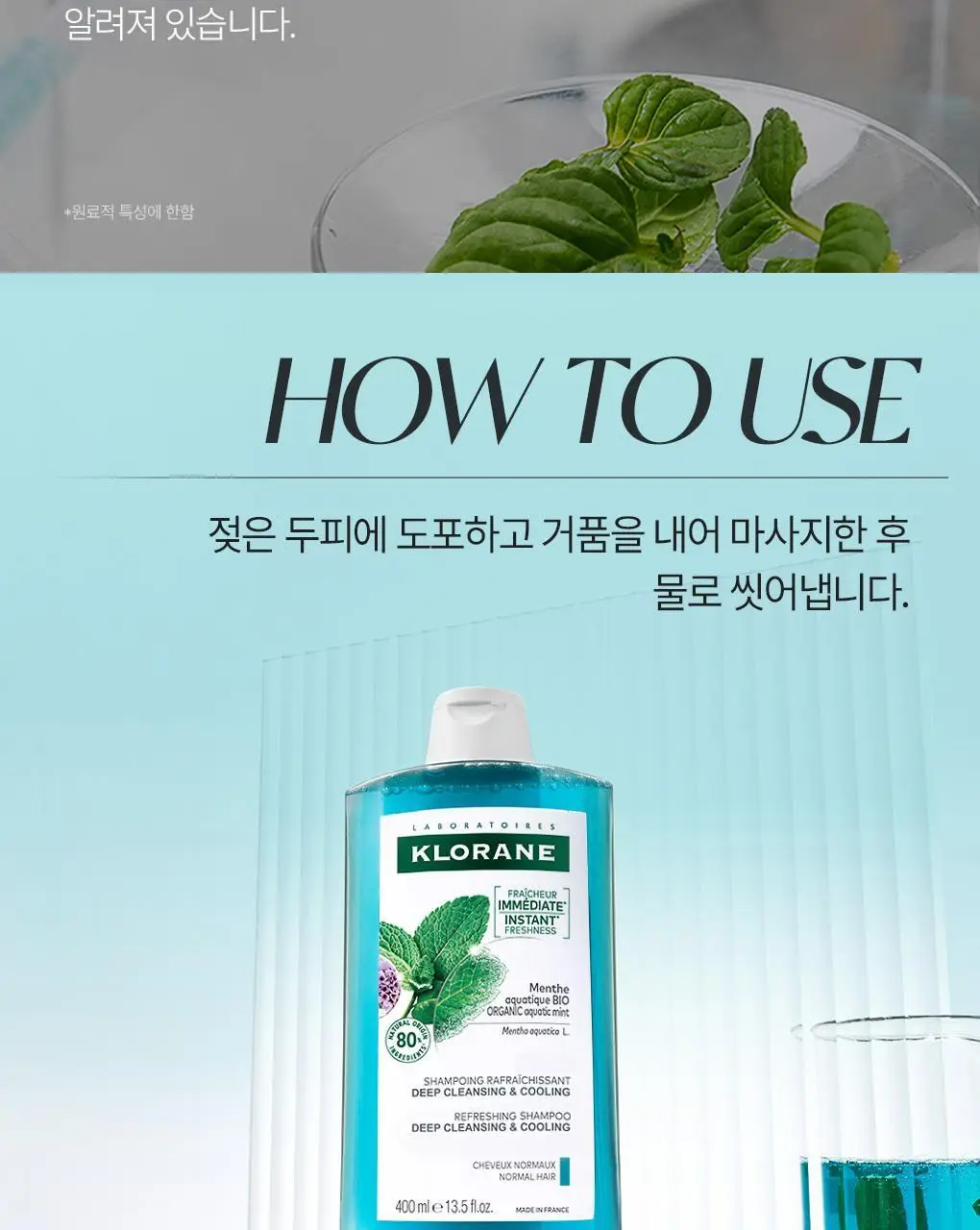 [지성두피 & 쿨링] 클로란 아쿠아민트 딥클렌징 쿨링 샴푸 400ml 상세페이지 14